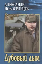 Дубовый дым