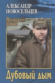 Дубовый дым