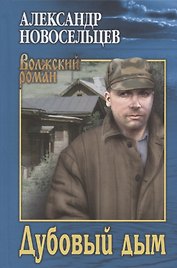 Дубовый дым
