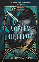 Совсем не герой