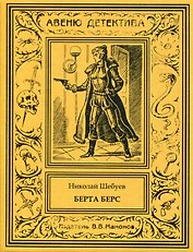 Берта Берс