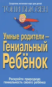 Умные родители гениальный ребенок