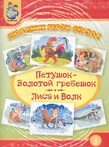 Любимые герои сказок. "Петушок - Золотой гребешок", "Лиса и волк" / Тематический словарь в картинках (мягк) (Дошкольное воспитание и обучение Выпуск 240) (Школьная пресса)