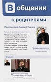 В общении с родителями. Беседы о христианском воспитании - 0