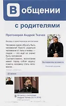 В общении с родителями. Беседы о христианском воспитании