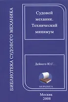 Технический минимум для судовых механиков, на русском и английском языках