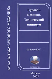 Технический минимум для судовых механиков, на русском и английском языках