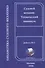 Технический минимум для судовых механиков, на русском и английском языках - 0