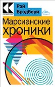 Марсианские хроники - 0