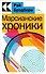 Марсианские хроники - 0