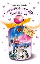 Снежное сердце Камиллы: повесть