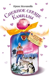 Снежное сердце Камиллы: повесть