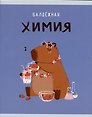Тетрадь предметная «Капибар Капибаров. Химия» 48 листов в клетку, со справочными материалами - Listoff