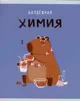 Тетрадь предметная в клетку Listoff, "Капибар Капибаров. Химия", 48 листов