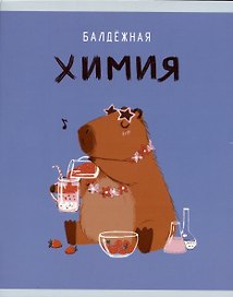 Тетрадь предметная «Капибар Капибаров. Химия» 48 листов в клетку, со справочными материалами - Listoff