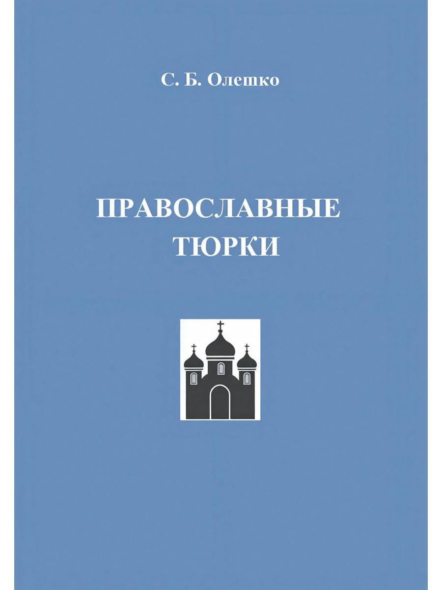   Буквоед Православные тюрки