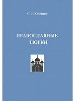 Православные тюрки