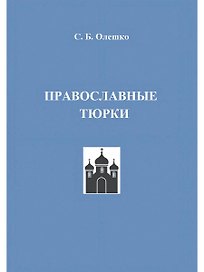 Православные тюрки