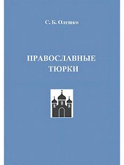 Православные тюрки