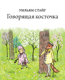 Говорящая косточка