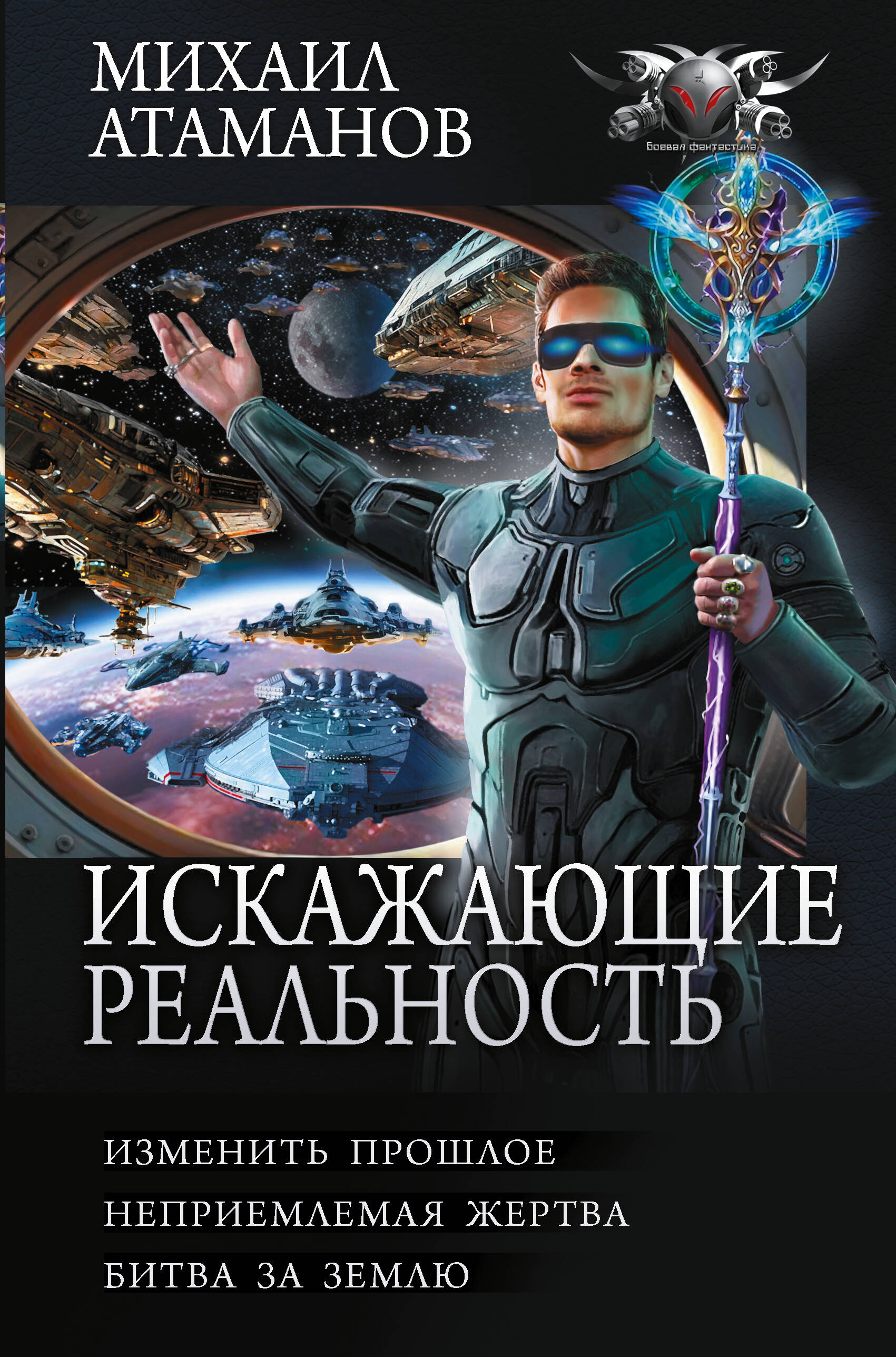 Обложка книги «Искажающие реальность-4 (сборник)»