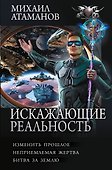 Искажающие реальность-4 (сборник) - 0