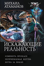 Искажающие реальность-4 (сборник)