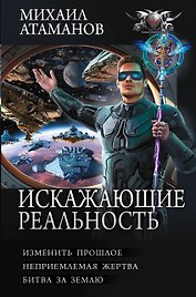 Искажающие реальность-4 (сборник)