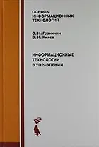 Информационные технологии в управлении : Учебное пособие.