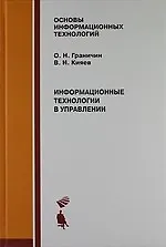 Информационные технологии в управлении : Учебное пособие.