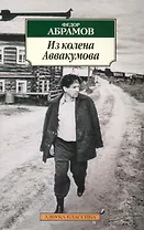 Из колена Аввакумова: Повести, рассказы.