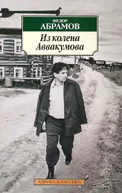 Из колена Аввакумова: Повести, рассказы.