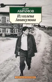 Из колена Аввакумова: Повести, рассказы.
