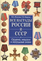Все награды России и СССР. Ордена, медали и нагрудные знаки: Полная энциклопедия орденов и медалей России