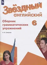 Английский язык. Сборник грамматических упражнений. 6 класс