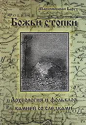 Божьи стопки. Археолония и фольклор. Камни с выдолбленными следами стоп