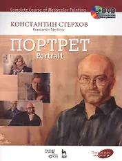 Полный курс акварели. Портрет: учебное пособие ( + DVD)