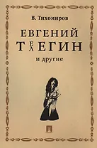Евгений Телегин и другие