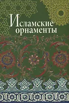 Исламские орнаменты