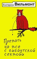 Плевать на все с гигантской секвойи
