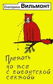 Плевать на все с гигантской секвойи