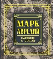 Марк Аврелий. Наедине с собой. Размышления