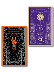 Набор "Создатели и их Создания (комплект из 2 книг: Франкенштейн и Голем)