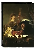 Рембрандт
