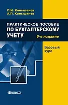 Практическое пособие по бухгалтерскому учету. 6-е изд. Базовый курс
