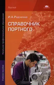 Справочник портного. Учебное пособие