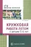 Кружковая работа летом с детьми 5—6 лет - 0