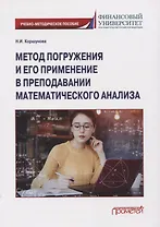 Метод погружения и его применение в преподавании математического анализа: Учебно-методическое пособие