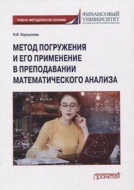 Метод погружения и его применение в преподавании математического анализа: Учебно-методическое пособие