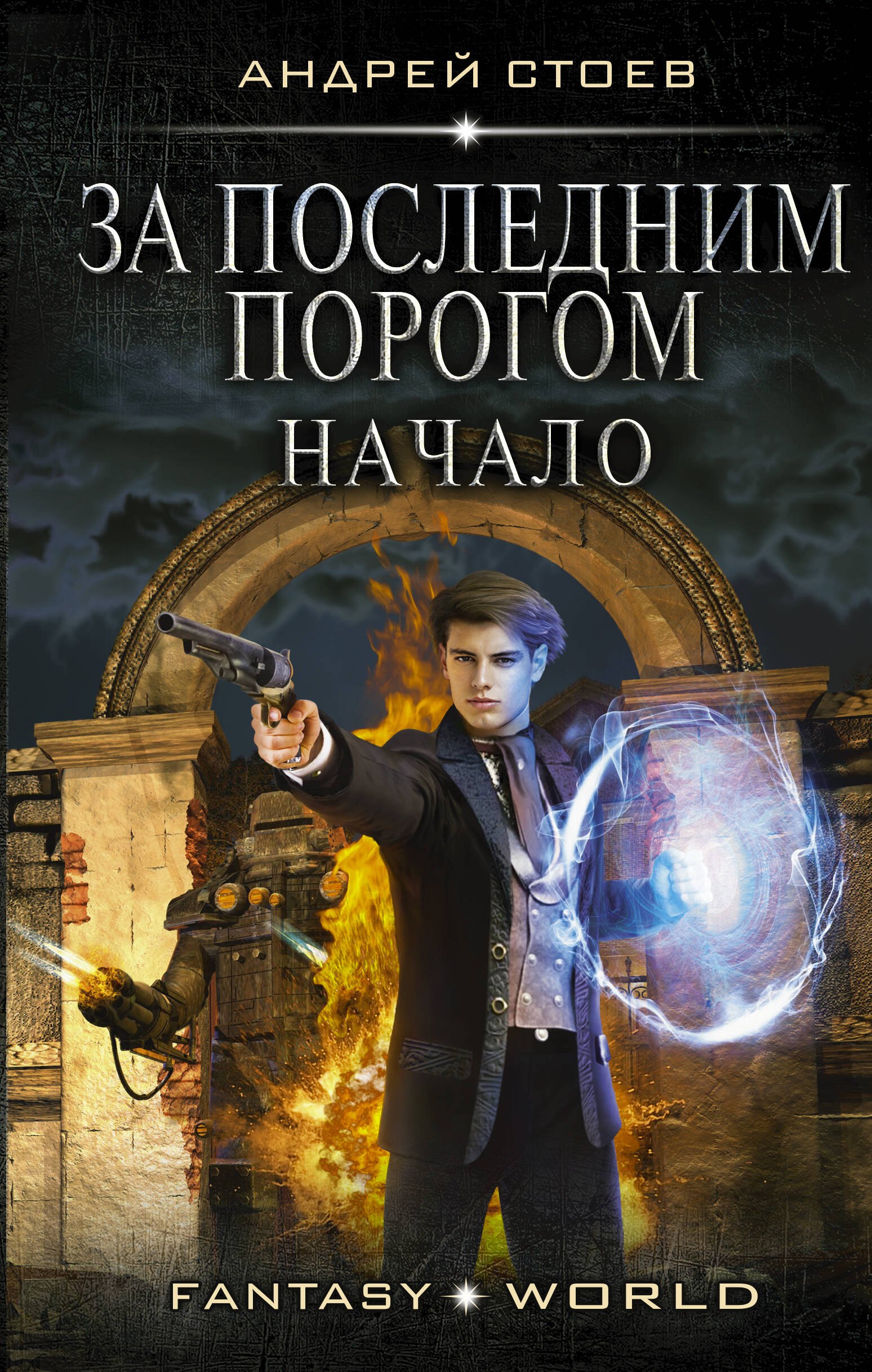 

За последним порогом. Начало